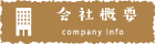 会社概要