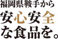 福岡県鞍手から安心安全な食品を