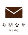 問い合わせ