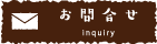 問い合わせ
