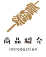 商品紹介