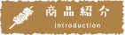 商品紹介
