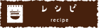 レシピ