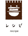 レシピ