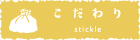 こだわり