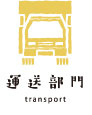 運送部門