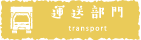 運送部門