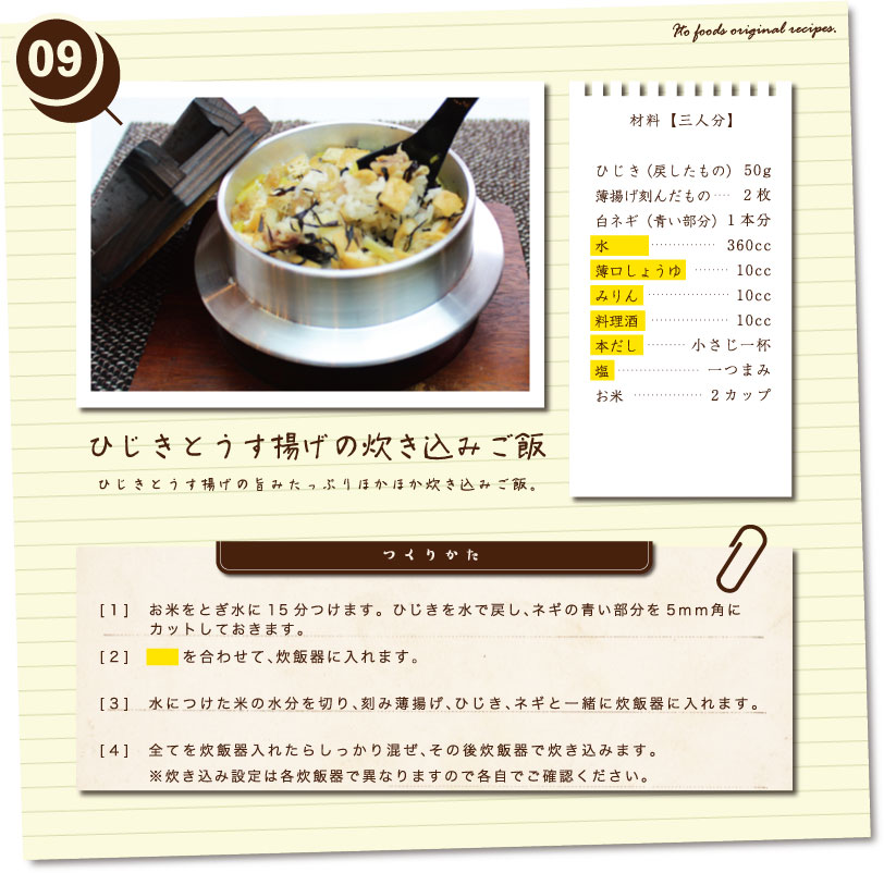 ひじきとうす揚げの釜めし