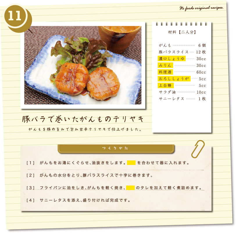 豚バラで巻いたがんものテリヤキ